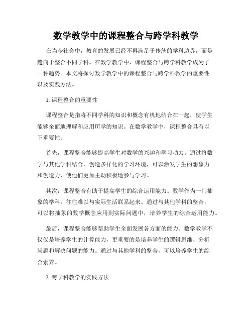 数学教学中的课程整合与跨学科教学