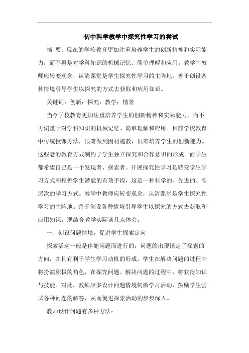 初中科学教学中探究性学习的尝试