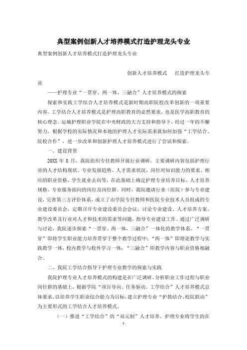 典型案例创新人才培养模式打造护理龙头专业