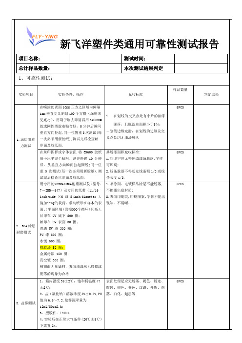 塑件类通用可靠性测试报告20141030