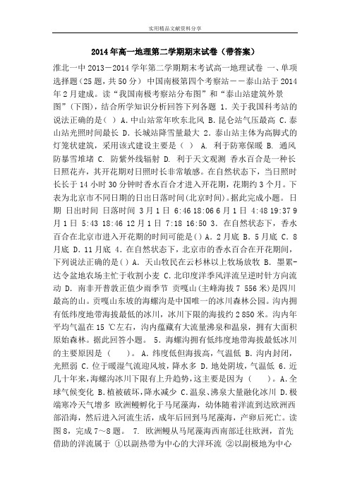 2014年高一地理第二学期期末试卷(带答案)
