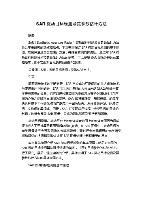 SAR微动目标检测及其参数估计方法