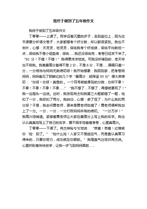 我终于做到了五年级作文