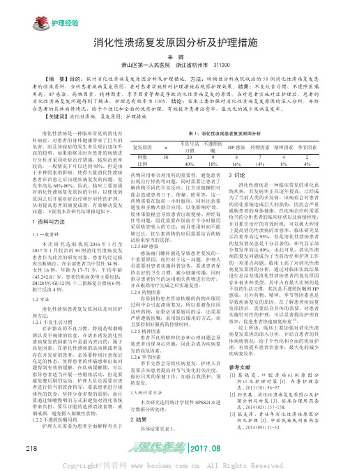 消化性溃疡复发原因分析及护理措施