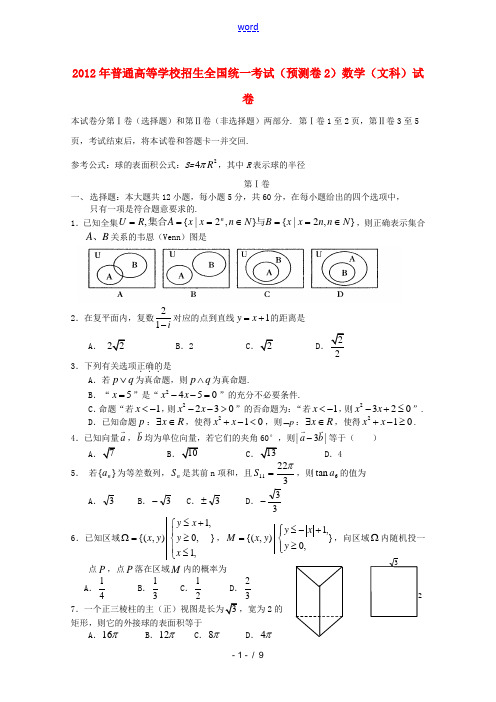 2012年普通高等学校招生全国统一考试数学预测卷2 理