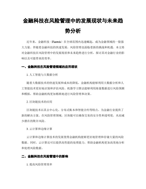 金融科技在风险管理中的发展现状与未来趋势分析