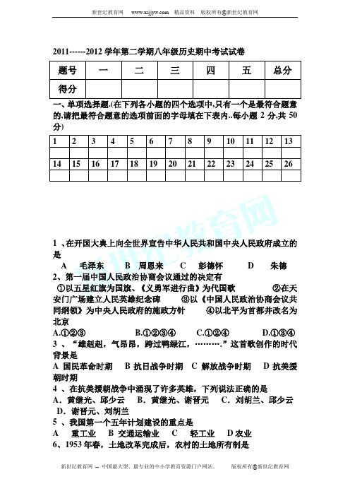 2011-2012学年第二学期八年级历史期中考试试卷(附答案)