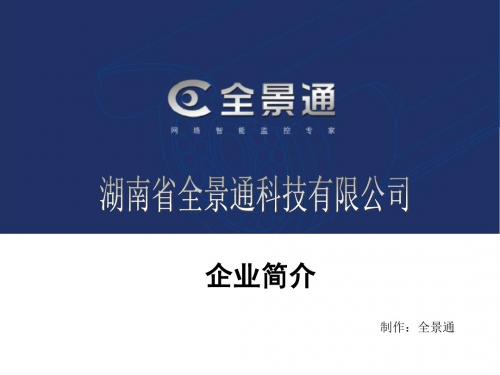 湖南省全景通科技有限公司简介-PPT精选文档