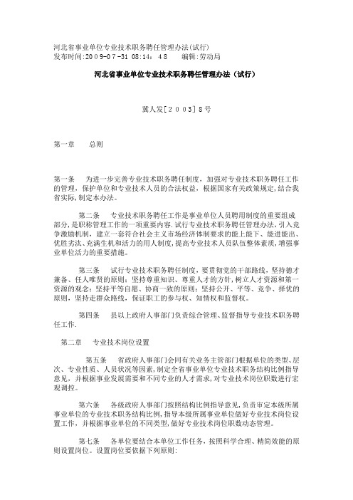 河北省事业单位专业技术职务聘任管理办法(试行)