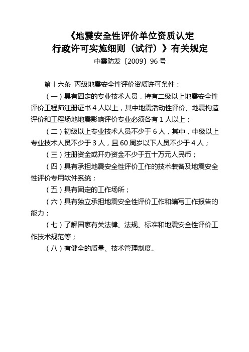 《地震安全性评价单位资质认定