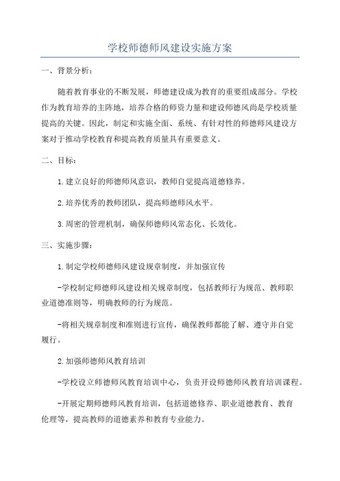 学校师德师风建设实施方案