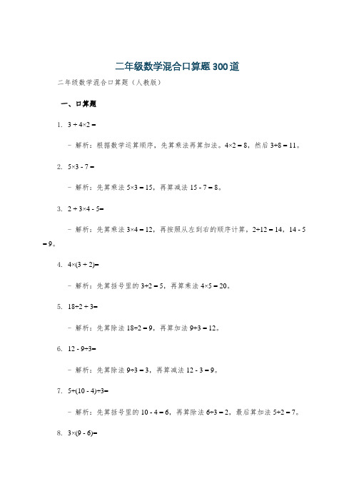 二年级数学混合口算题300道