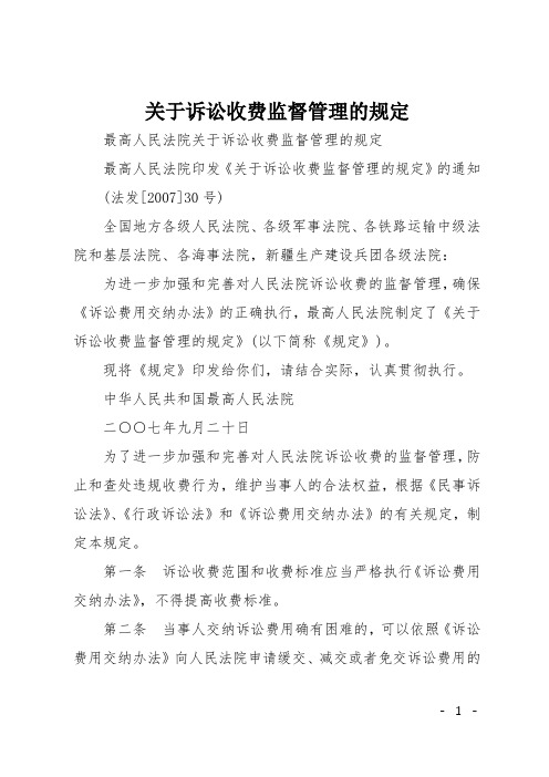 关于诉讼收费监督管理的规定