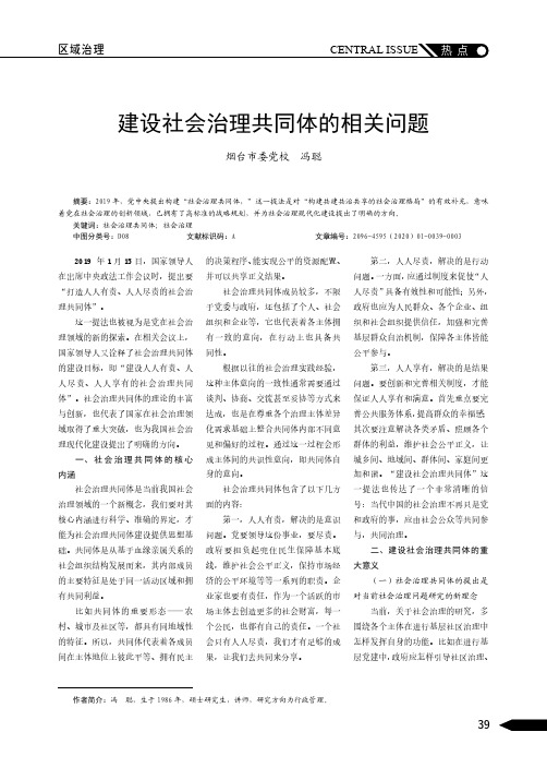 建设社会治理共同体的相关问题