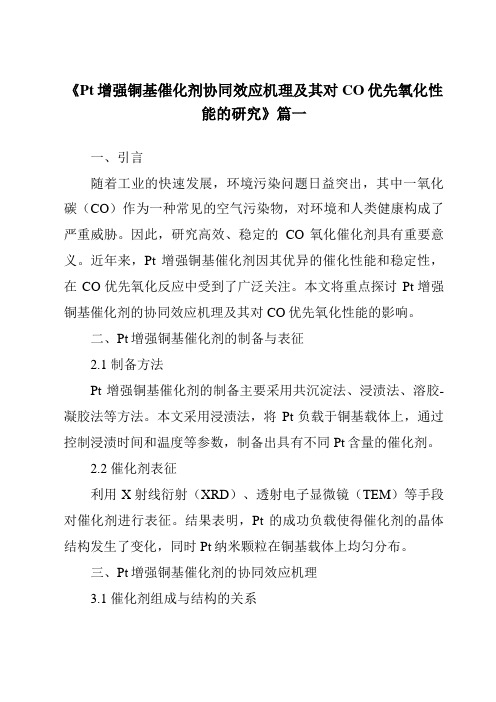 《Pt增强铜基催化剂协同效应机理及其对CO优先氧化性能的研究》范文