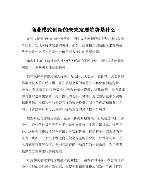 商业模式创新的未来发展趋势是什么