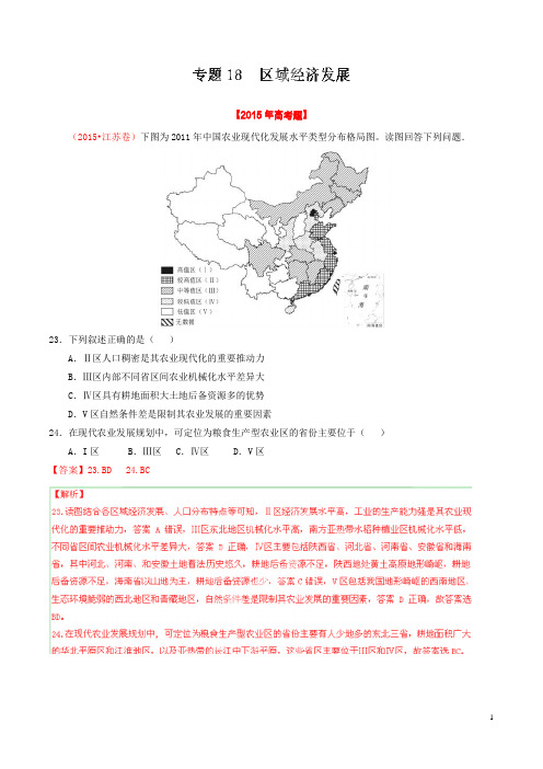 2015年三年高考真题精编——专题18 区域经济发展