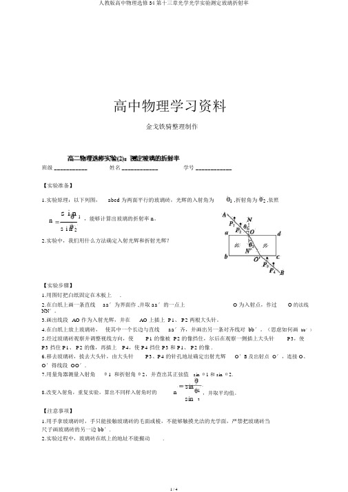 人教版高中物理选修34第十三章光学光学实验测定玻璃折射率