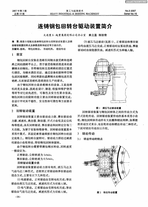 连铸钢包回转台驱动装置简介