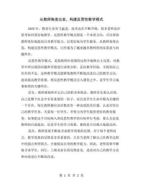 从教师角度出发,构建反思性教学模式