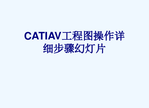 CATIAV工程图操作详细步骤幻灯片