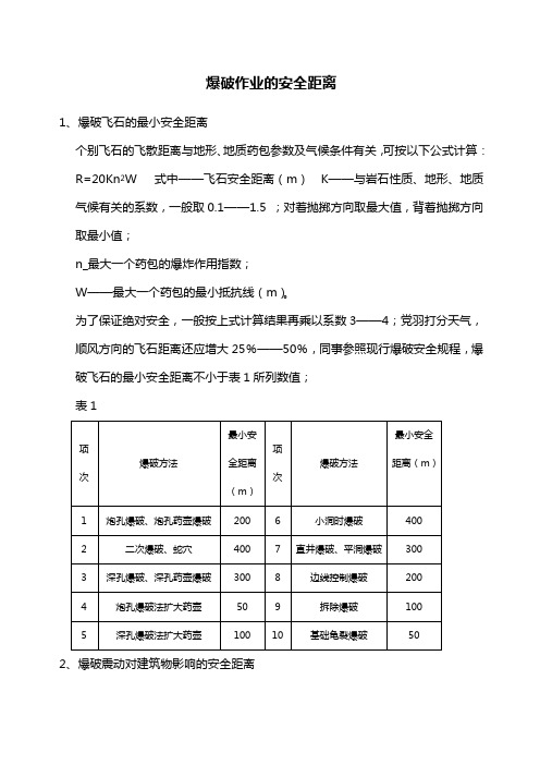 爆破作业的安全距离