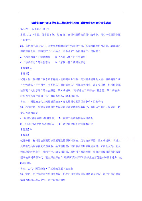 福建省普通高中2017-2018学年高三9月质检文综历史试题 Word版含解析