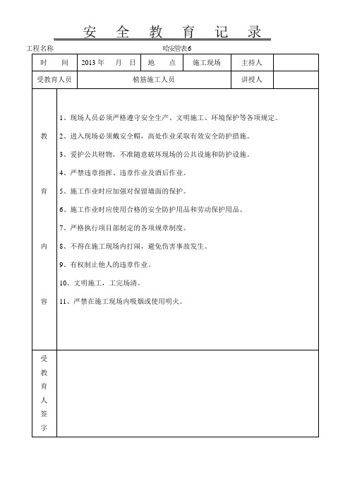 植筋施工人员 安全教育记录)