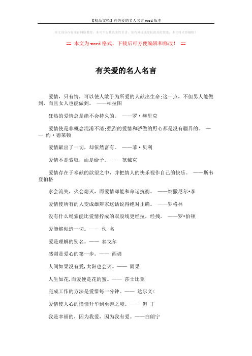 【精品文档】有关爱的名人名言word版本 (2页)