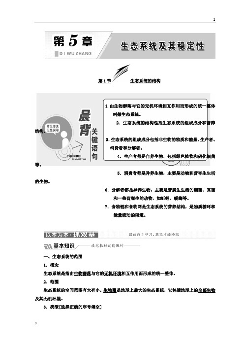 2019-2020学年高中生物人教版必修3教学案：第5章 第1节 生态系统的结构 Word版含答案