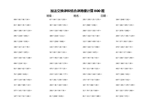 人教版数学四年级加法交换律和结合律简便计算口算比赛800题附答案