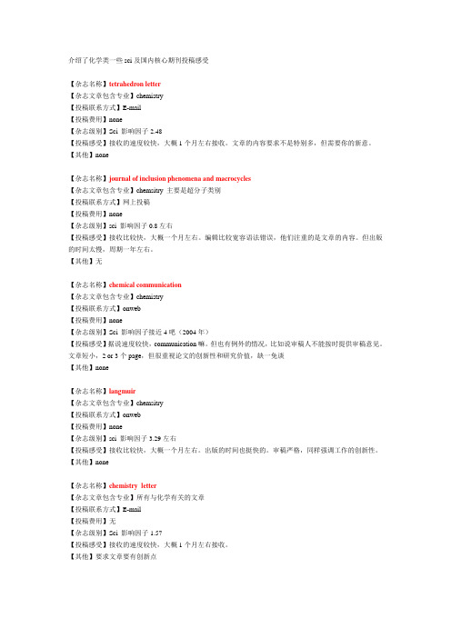 介绍了化学类一些sci及国内核心期刊投稿感受