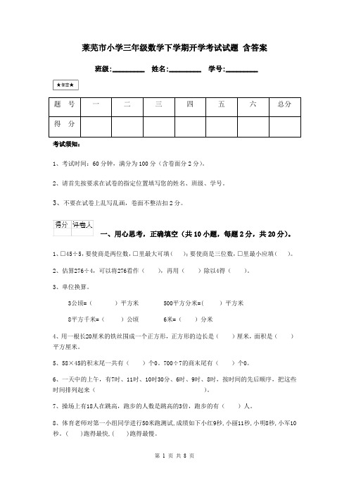 莱芜市小学三年级数学下学期开学考试试题 含答案