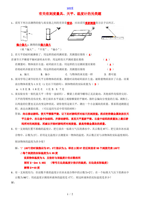 七年级科学上册 有关有刻度量具、天平、温度计的另类题练习 华师大版 试题