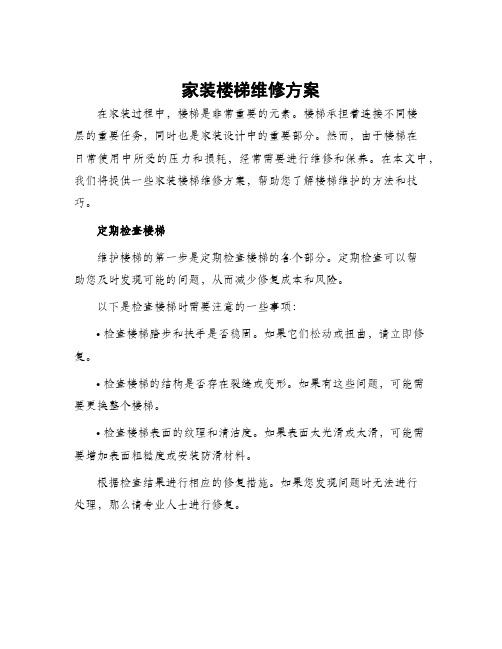 家装楼梯维修方案