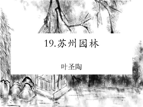 八年级语文上册19.《苏州园林》课件