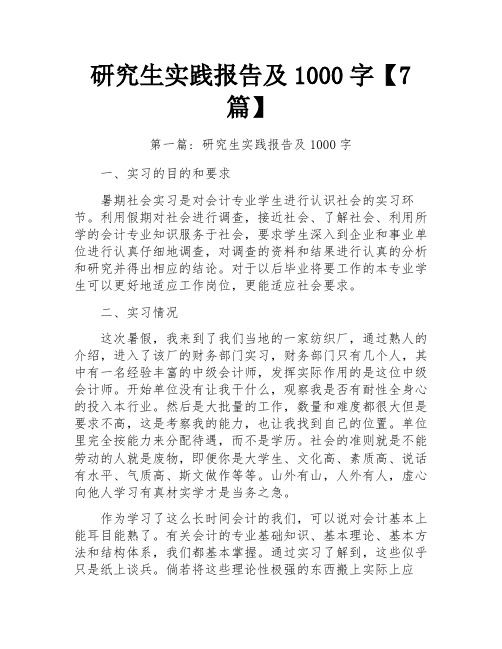 研究生实践报告及1000字【7篇】 