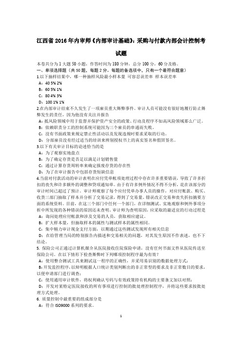 精品资料（2021-2022年收藏）江西省内审师《内部审计基础》：采购与付款内部会计控制考试题