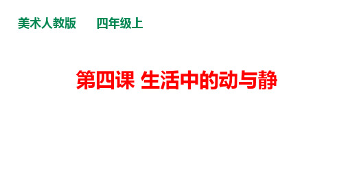 人教版小学美术四年级上册《生活中的线条》课件