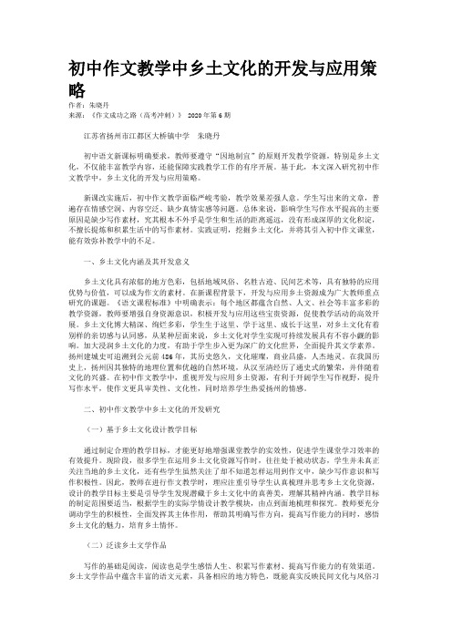 初中作文教学中乡土文化的开发与应用策略