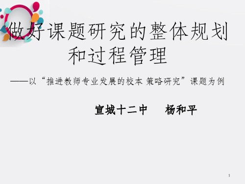 做好课题研究的整体规划和过程管理以推进教师专业发