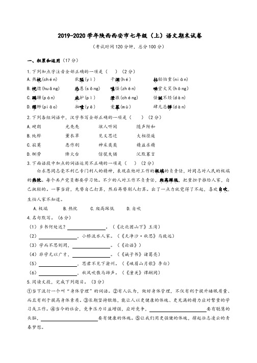 2019-2020学年陕西西安市七年级(上)语文期末试卷(含答案)