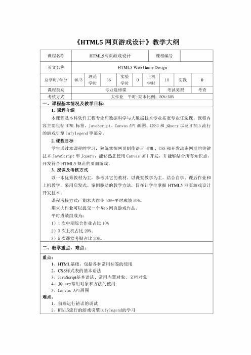 《HTML5网页游戏设计》教学大纲