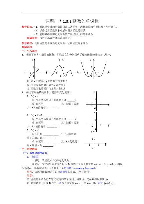 167.高一数学人教A版必修一精品教案：1.3.1函数的单调性 Word版含答案