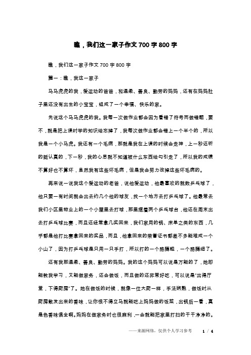 瞧,我们这一家子作文700字800字