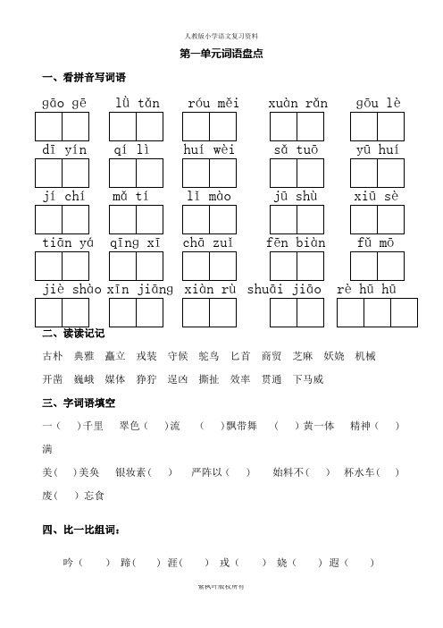 人教版五年级下册语文词语盘点(看拼音写词语、读读记记、四字词语)