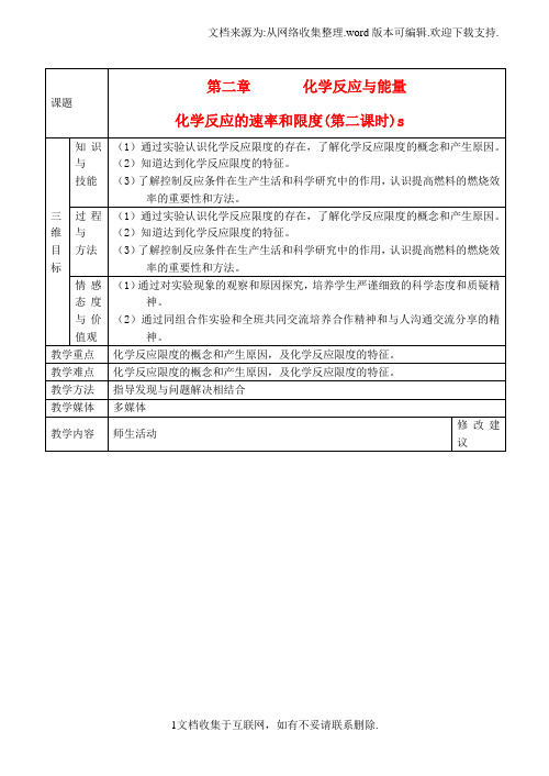 【化学】高中化学第二章第三节化学反应的速率和限度第2课时教案新人教版必修2