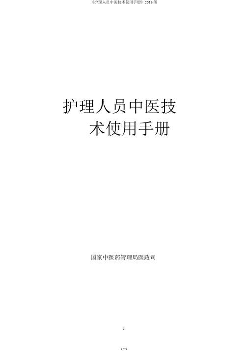 《护理人员中医技术使用手册》2016版