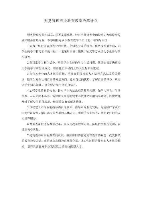 财务管理专业教学改革计划