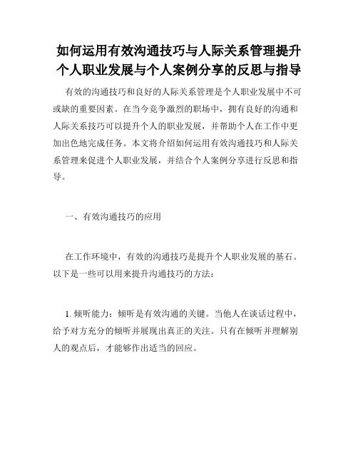 如何运用有效沟通技巧与人际关系管理提升个人职业发展与个人案例分享的反思与指导